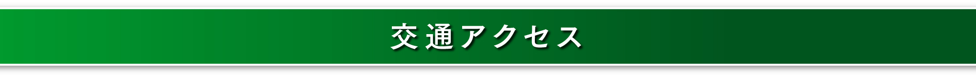 交通アクセス