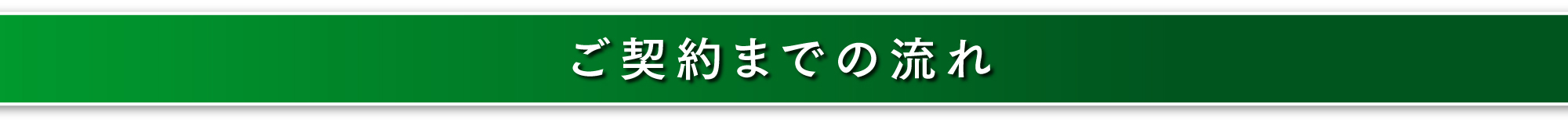 ご契約までの流れ