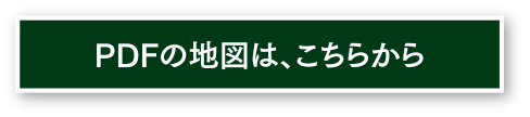 PDFの地図ダウンロード