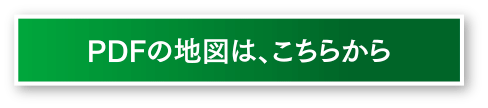 PDFの地図ダウンロード