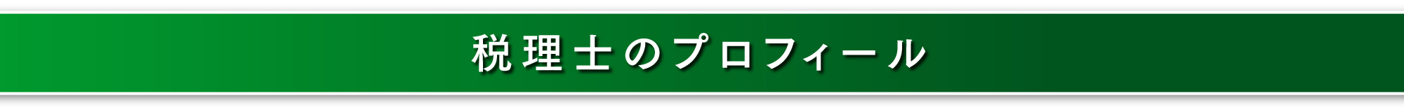 税理士のプロフィール