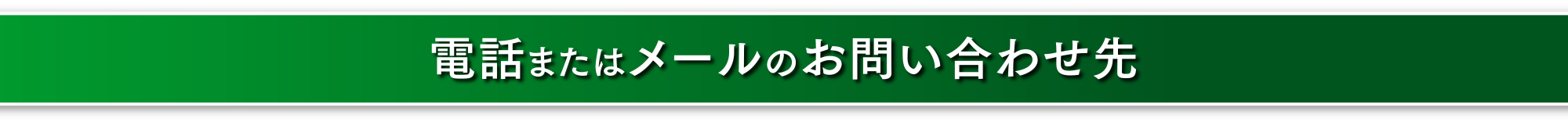 電話とメールの問合せ先